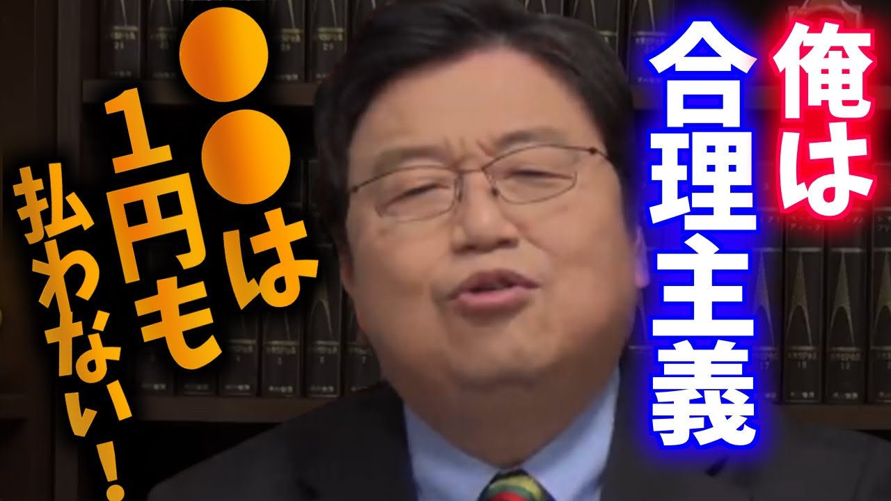 【合理主義】合理的な考えしてる人は〇〇にお金払うな！そして〇〇を楽しむな！【岡田斗司夫/切り抜き/合理主義者】