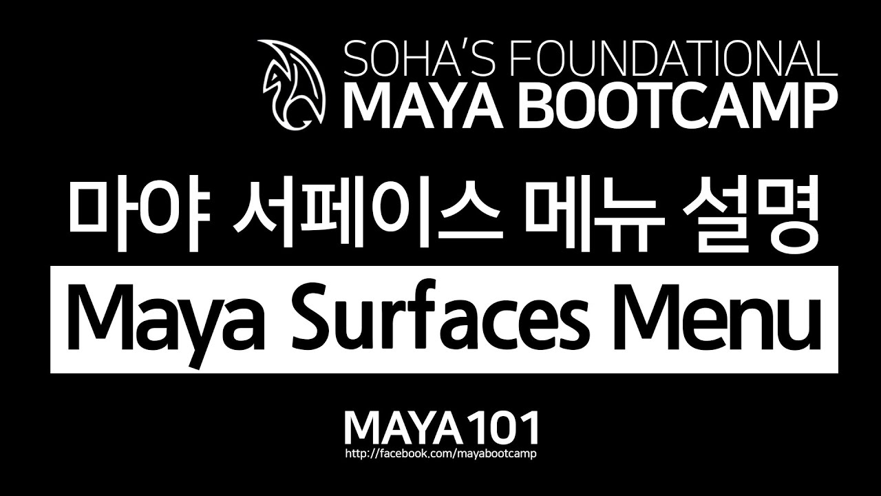 Basic Surfaces Modeling 마야 서페이스 메뉴 설명