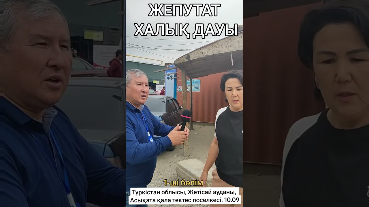 ЖЕПУТАТ ХАЛЫҚ ДАУЫ. Түркістан обл. Жетісай ауд. Кәсіпкерлік теңсіздік жайлы. 1-ші бөлім