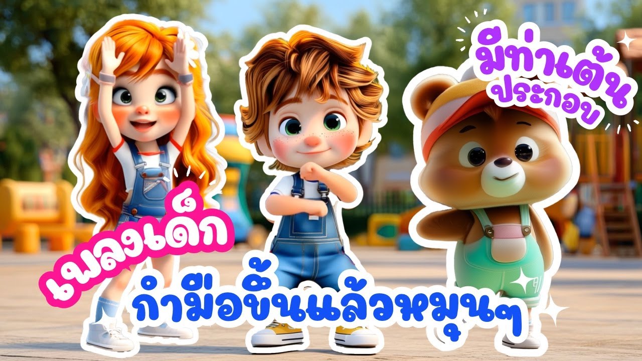 เพลง กำมือขึ้นแล้วหมุนๆ (เวอร์ชั่นใหม่) | เพลงเด็กเต้นสนุก เสริมพัฒนาการ | หนูมาลี Melody