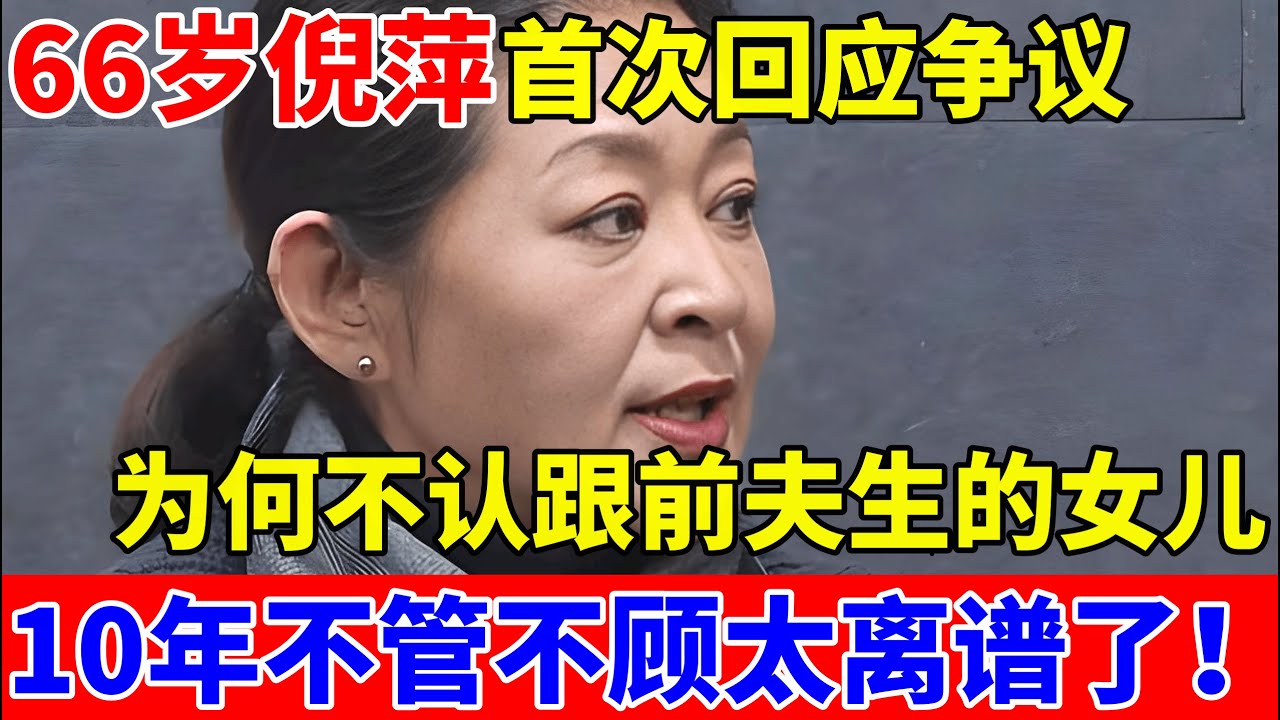 66岁倪萍首次回应,不认在山东跟前夫生的女儿,为何10年不管不顾,这也太离谱了!【对话当事人】#倪萍