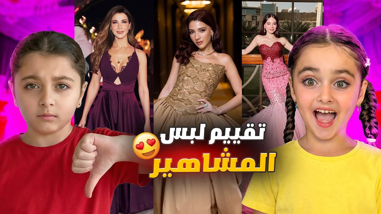 رأي البنات بإطلالات المشاهير ب جوي أووردز Joy awards 2026