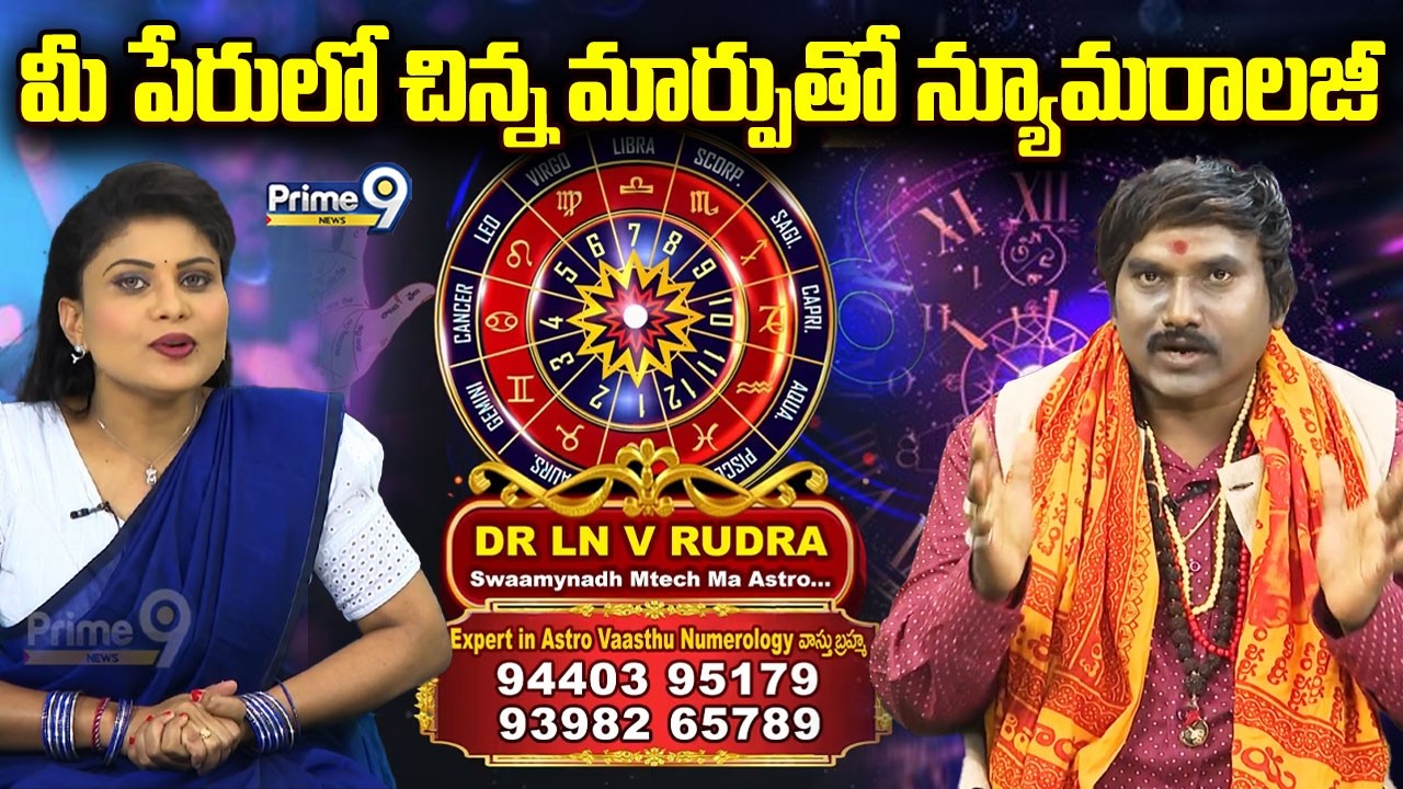 మీ పేరు, సంతకం లో చిన్న మార్పుతో న్యూమరాలజీ | Numerology | DR LN V Rudra Special Interview | Prime9
