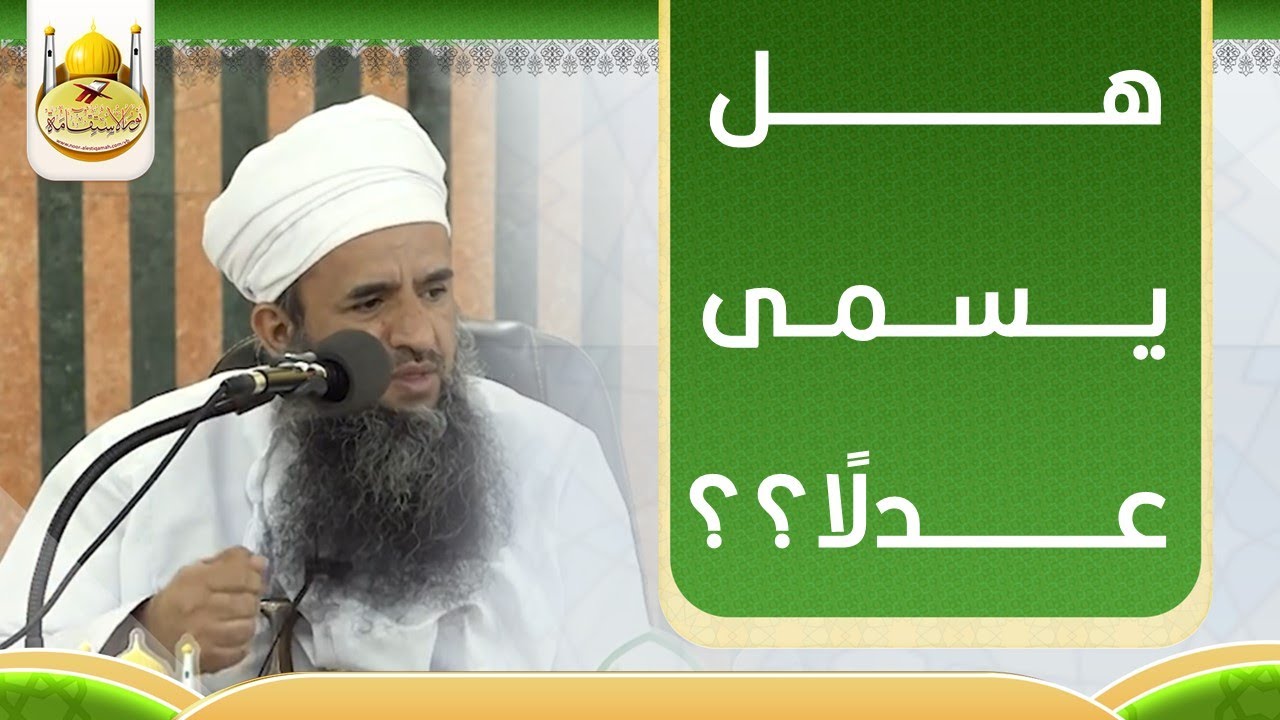 هل يسمى عدلًا ؟؟؟