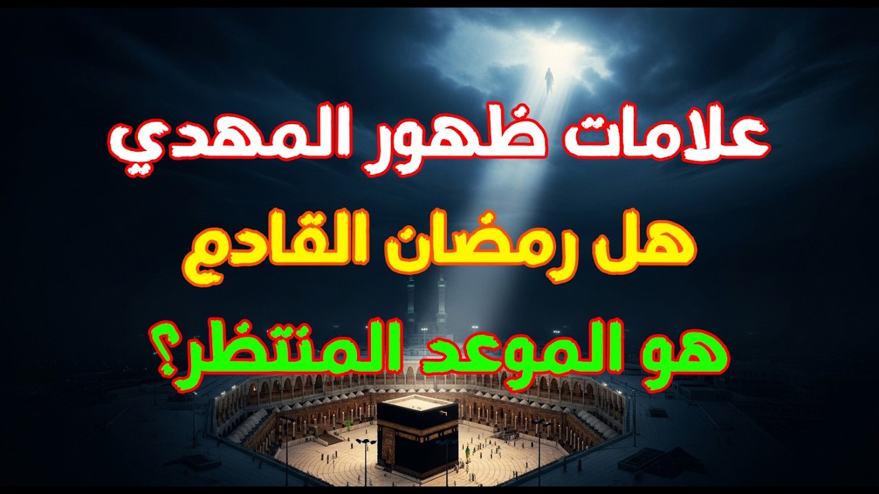 علامات ظهور المهدي بين الواقع والوهم | هل رمضان القادم هو الموعد المنتظر؟