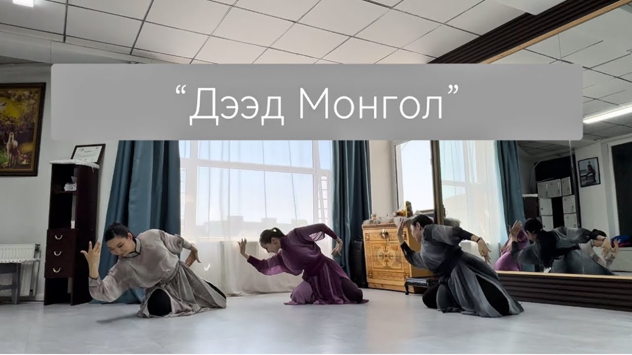 Ogtorguin biyelgee | Deed Mongol