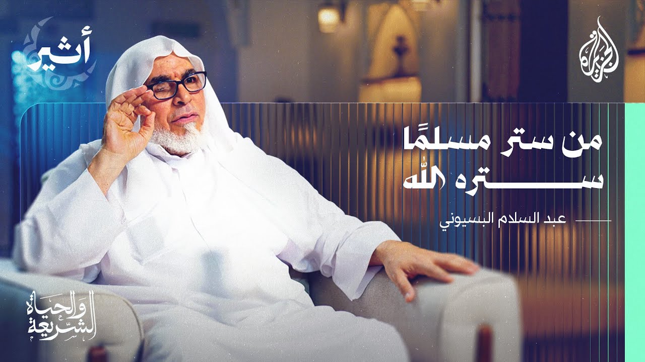 الشريعة الحياة | مفهوم الستر في الشريعة الإسلامية