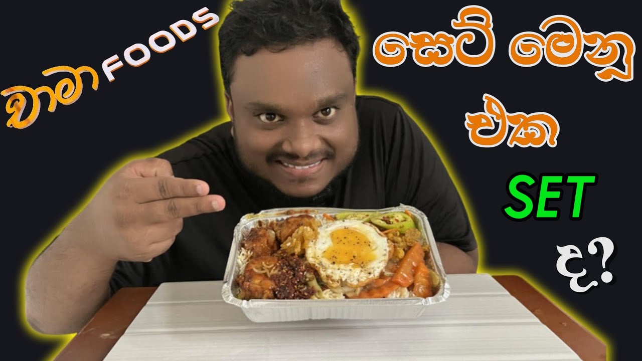 චාමාගේ සෙට් මෙනු එක සෙට්ද?| CHAMA FOODS SET MENU #chamafoods   @Goodchama @eatwithchama