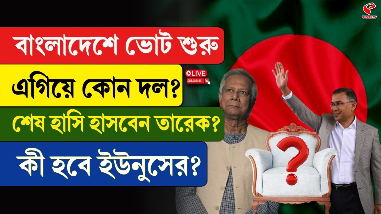 Bangladesh Election | বাংলাদেশে ভোট শুরু, এগিয়ে কোন দল? শেষ হাসি হাসবেন তারেক? কী হবে ইউনুসের?