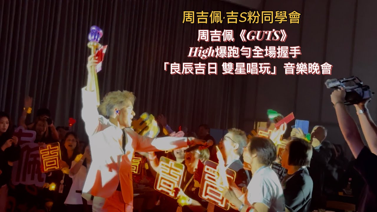 #周吉佩《#GUTS》High爆跑勻全場握手｜10/10/2025「#良辰吉日 雙星唱玩」音樂晚會｜#良辰吉日旅行團 #大航假期｜鳴謝攝影：Vanessa Chew