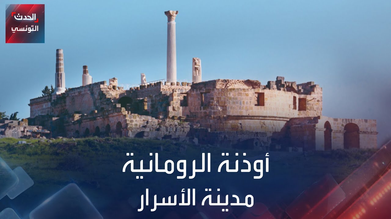 أوذنة الرومانية مدينة الأسرار