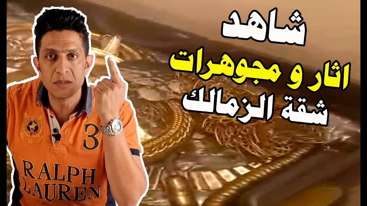 شاهد بالفيديوهات الاثار و التحف التي تم ضبطها داخل شقة الزمالك