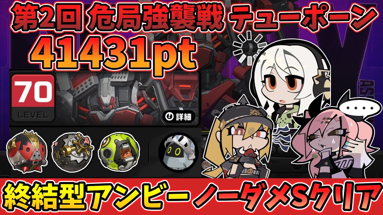 【ゼンゼロ】第2回 危局強襲戦 テューポーン A級縛り 41431pt ノーダメSクリア【ゼンレスゾーンゼロ】【ZZZ】