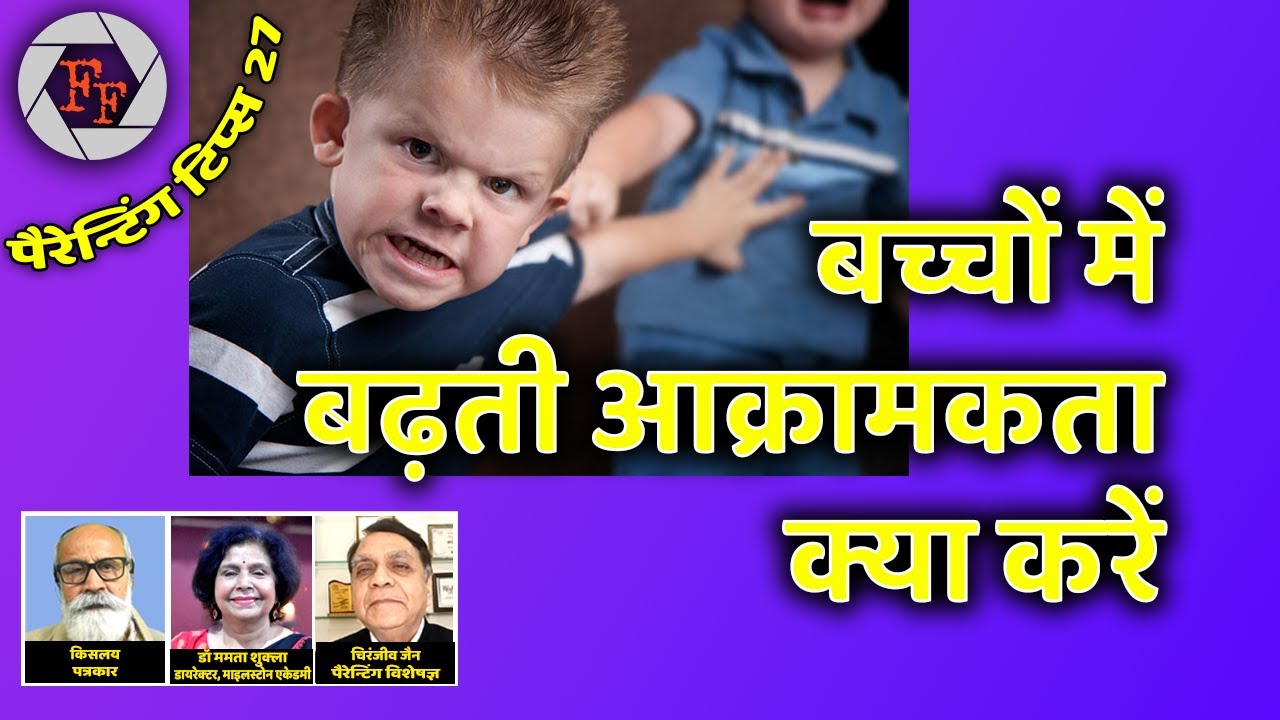 बच्‍चों में बढ़ती आक्रामकता..! क्‍या करें?