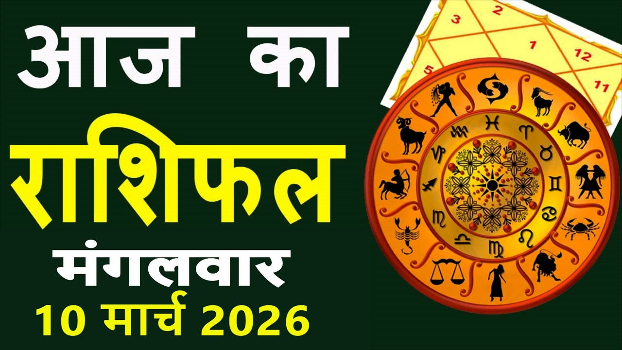 Aaj Ka Love Rashifal 10 March 2026 आज का राशिफल Rashi Bhavishya| Horoscope Today Dainik Rashifal