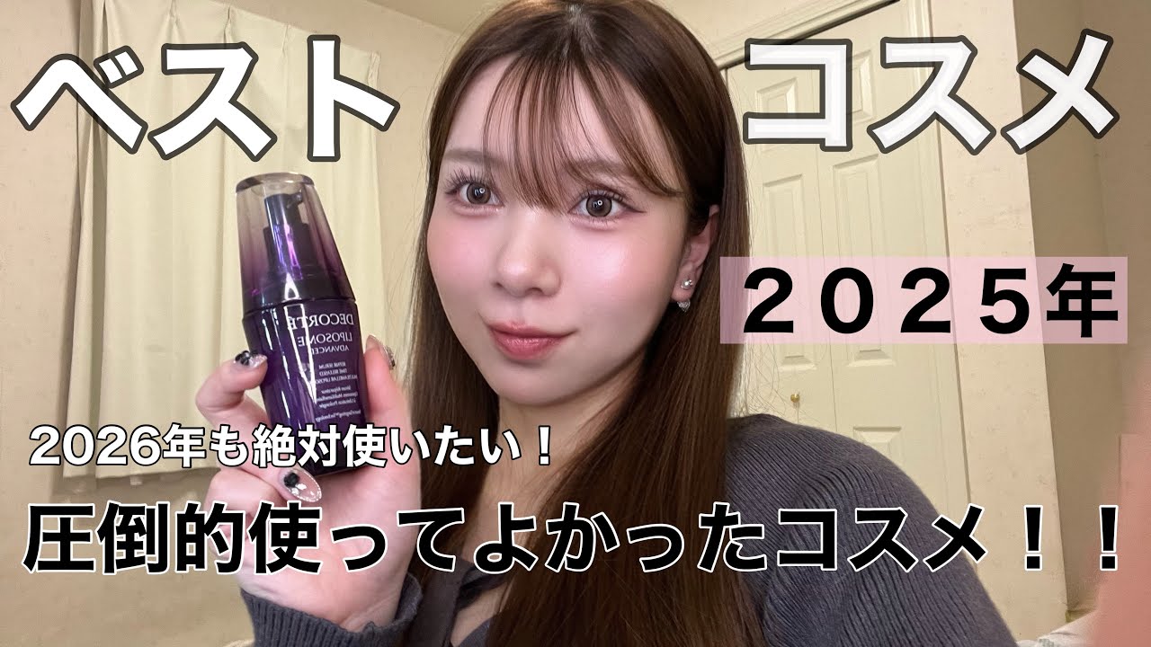 【2025年下半期ベストコスメ👑💖】厳選しました！
