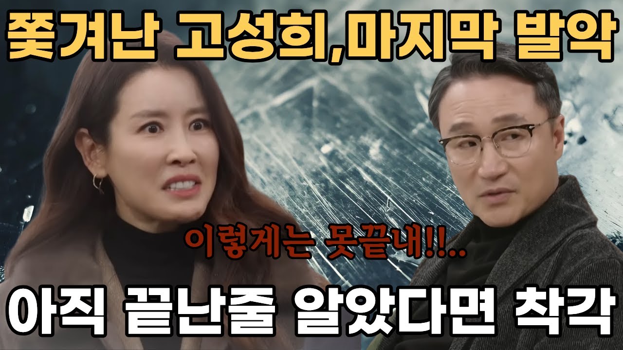 [화려한 날들] 45·46회 고성희, 쫓겨났지만 끝나지 않았다..#드라마 #드라마리뷰 #드라마예고 #드라마예측 #k드라마 #주말드라마