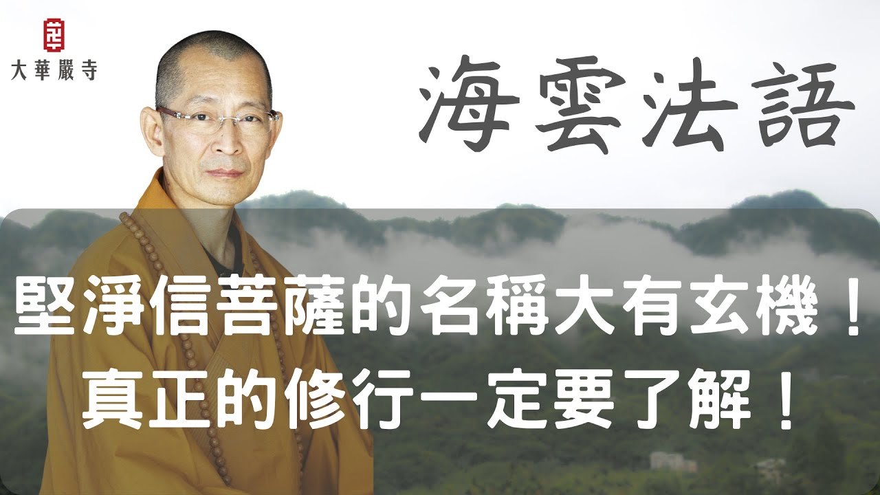 海雲法語 | 堅淨信菩薩的名稱大有玄機！真正的修行一定要了解！