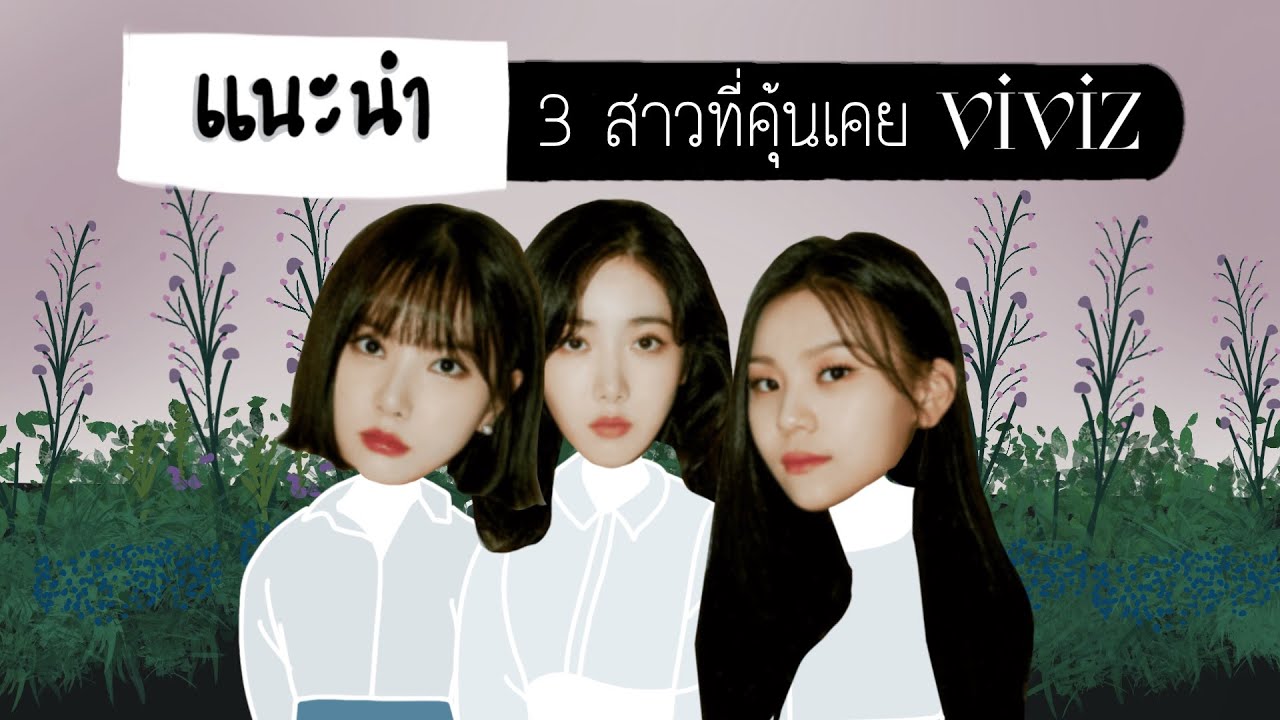 น้องใหม่ที่เราคุ้นเคย VIVIZ (비비지)