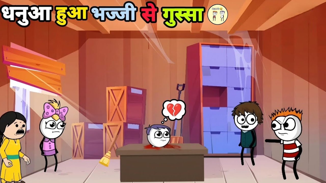 धनुआ हुआ भज्जी से गुस्सा 🤯👀 #funny #comedy #video 