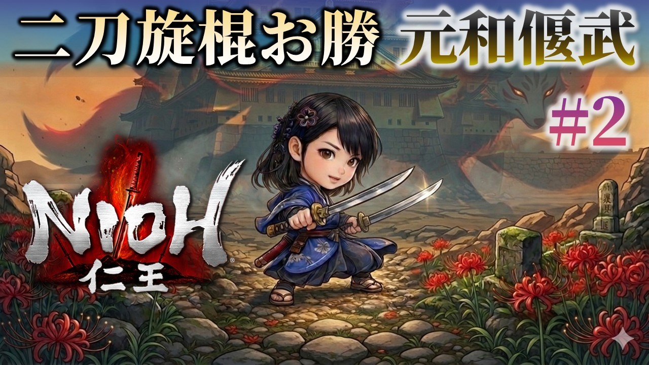 【二刀旋棍お勝】仁王 （元和偃武 #2）