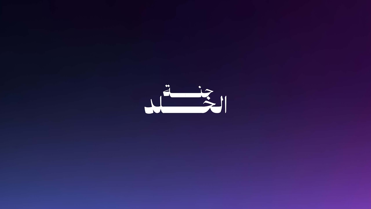 حصن بيتك سوره البقرة  كامله بصوت الشيخ ماهر المعيقلي بدون إعلانات