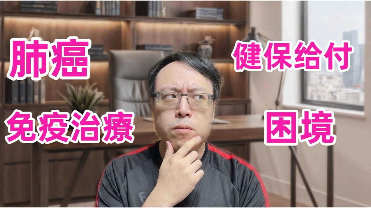 免疫治療明明是肺癌標準治療，為什麼健保卻讓病人等到失去機會？｜腫瘤科醫師第一線真實困境