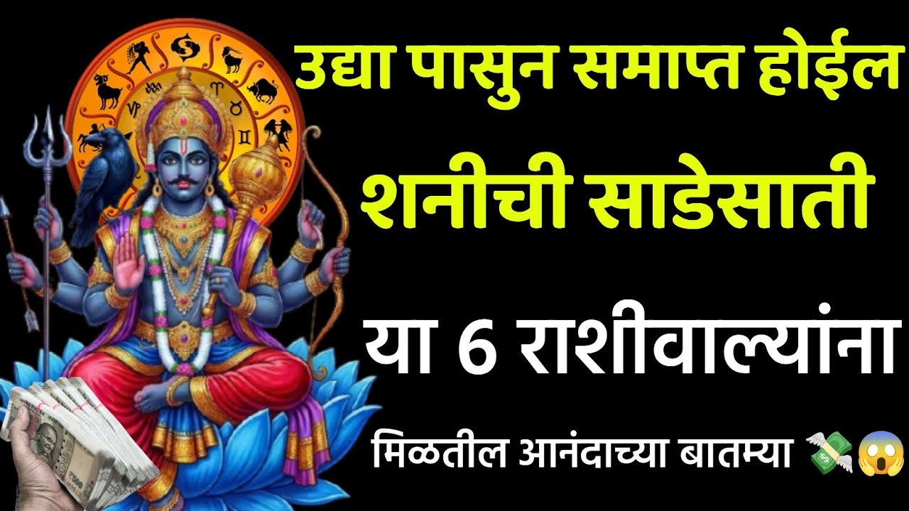 उद्या पासुन समाप्त होईल शनीची साडेसाती या ६ राशीवाल्यांना मिळतील गोड व आनंदाच्या बातम्या 💸😱