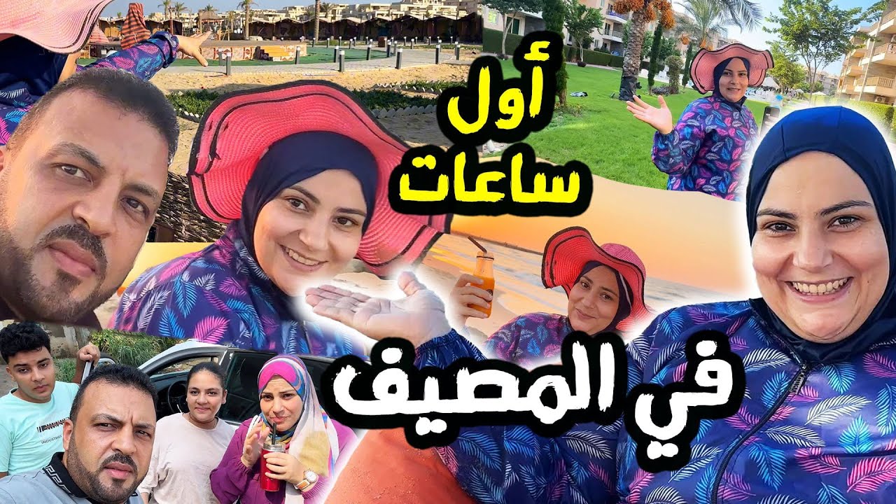 اول ساعات في المصيف بكل حلاوته