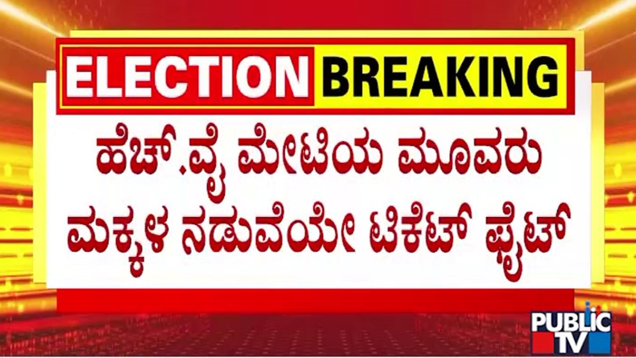 Ticket Fight Between HY Meti Sons | Bagalkot By Election