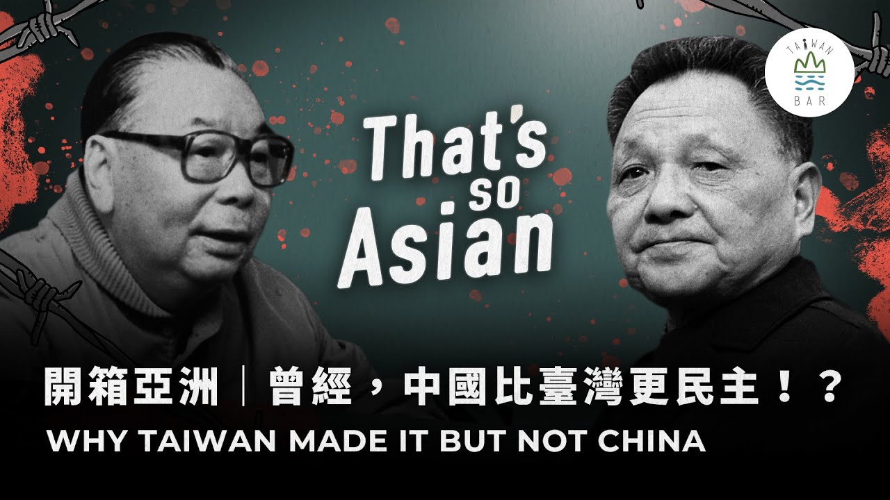 曾經，中國比臺灣更民主！？How Taiwan Went from Martial Law to Democracy｜開箱亞洲 𝗧𝗵𝗮𝘁'𝘀 𝗦𝗼 𝗔𝘀𝗶𝗮𝗻 EP2