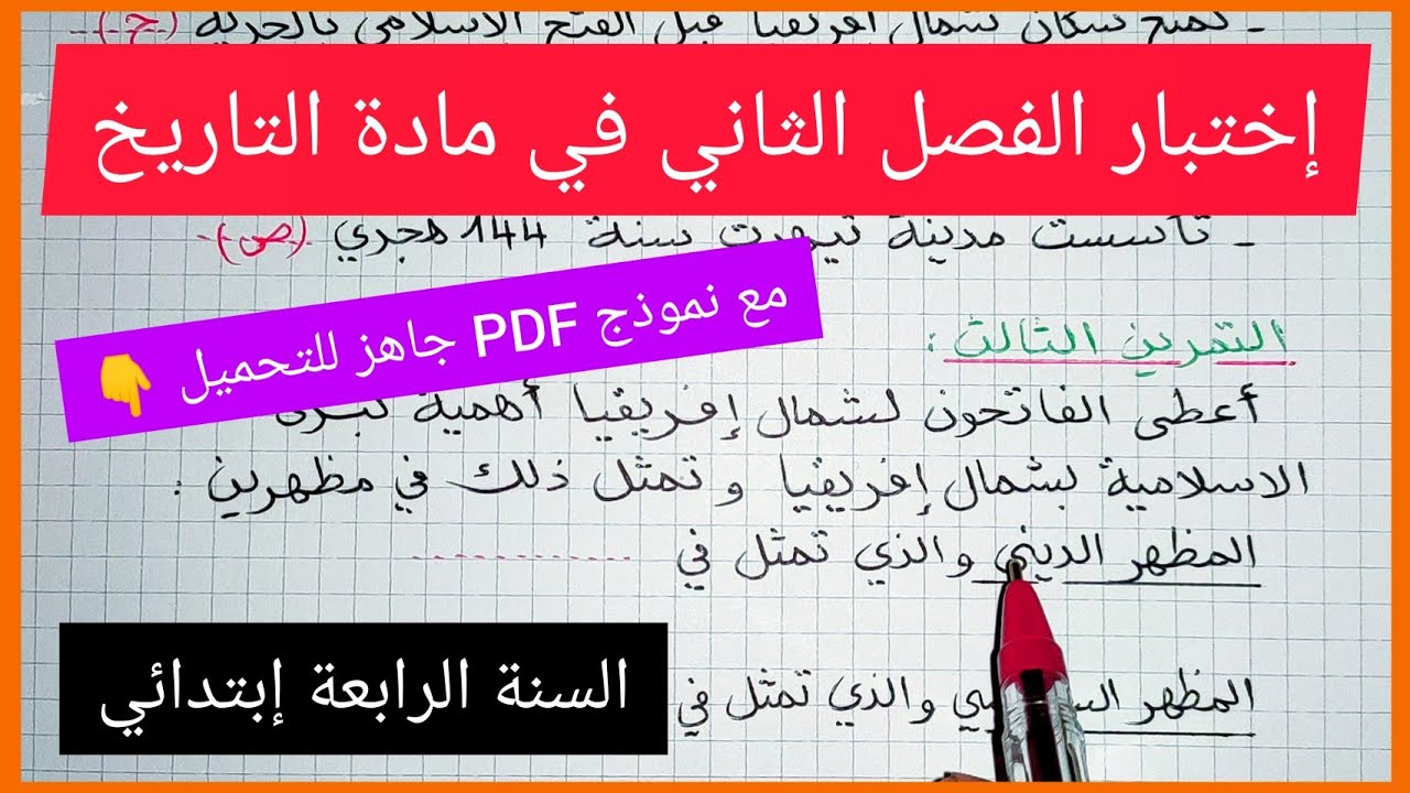 إختبار الفصل الثاني في مادة التاريخ للسنة الرابعة إبتدائي