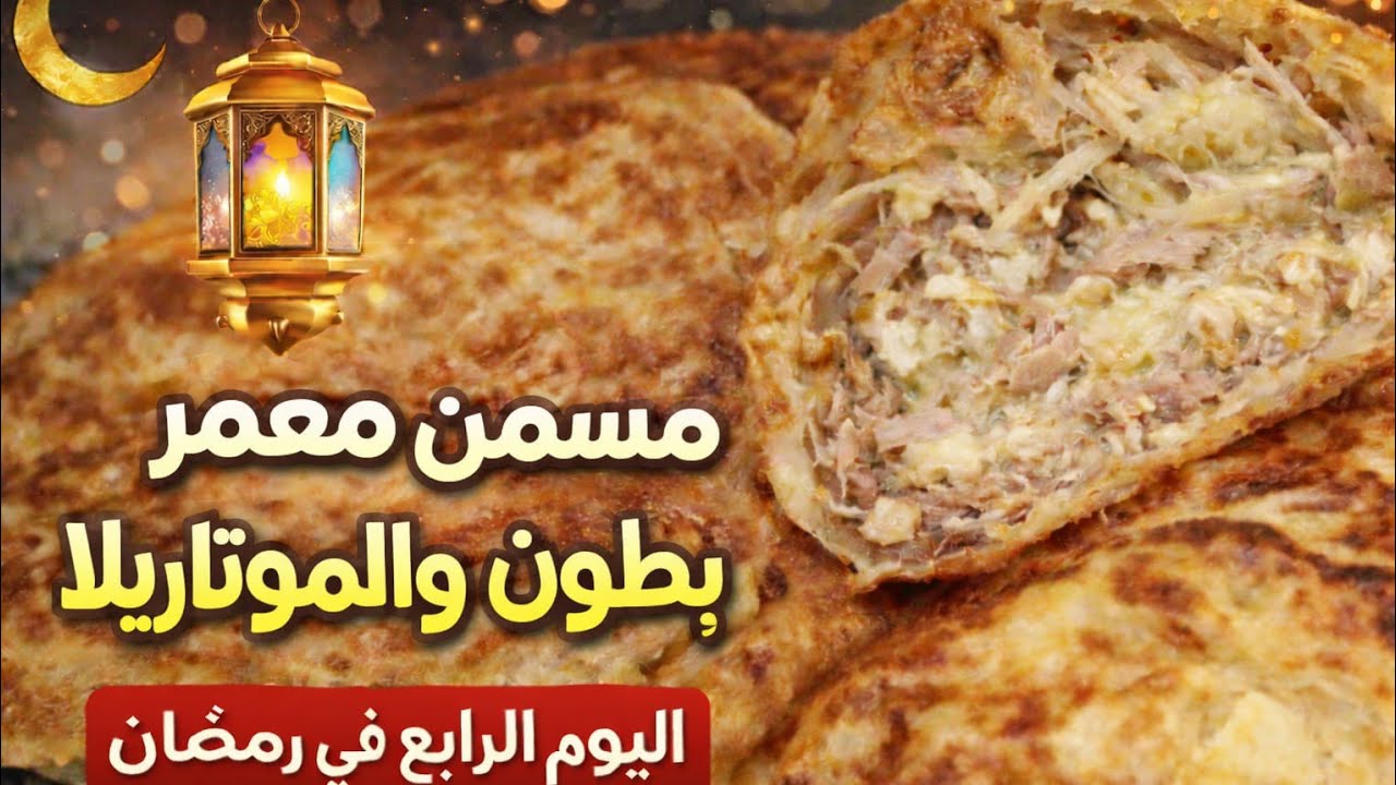 مسمن رمضاني محشي بالموتزاريلا 🧀وطون ولانشون والزيتون😋 بي مذاق غني وشهي لي عزائم رمضان👌