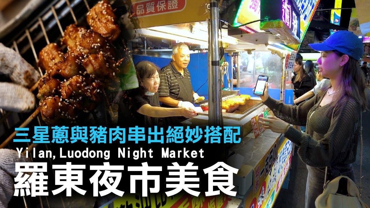 羅東夜市美食這麼多 Taiwanese Street Food