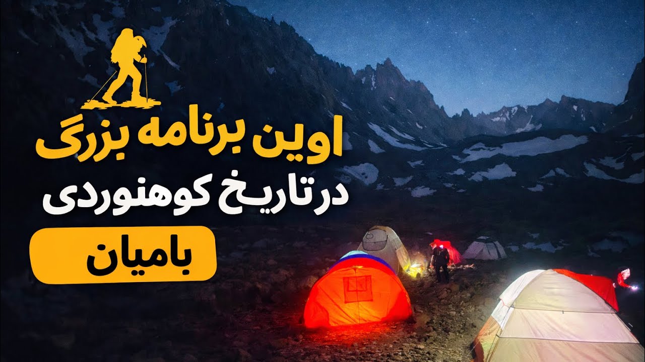 بزرگترین برنامه کوهنوردی در تاریخ بامیان 