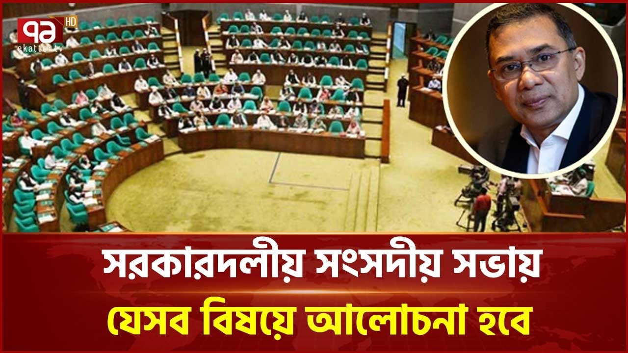 সরকারদলীয় সংসদীয় সভায় যেসব বিষয়ে আলোচনা হবে | Parliament | Ekattor TV