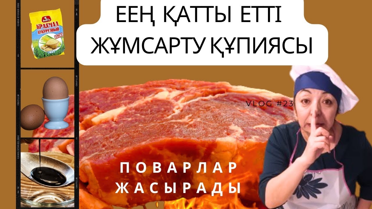 ҚАТТЫ  ЕТТІ ЖҰМСАРТУ үшін. Ерінбей қара, сақтап қой.
