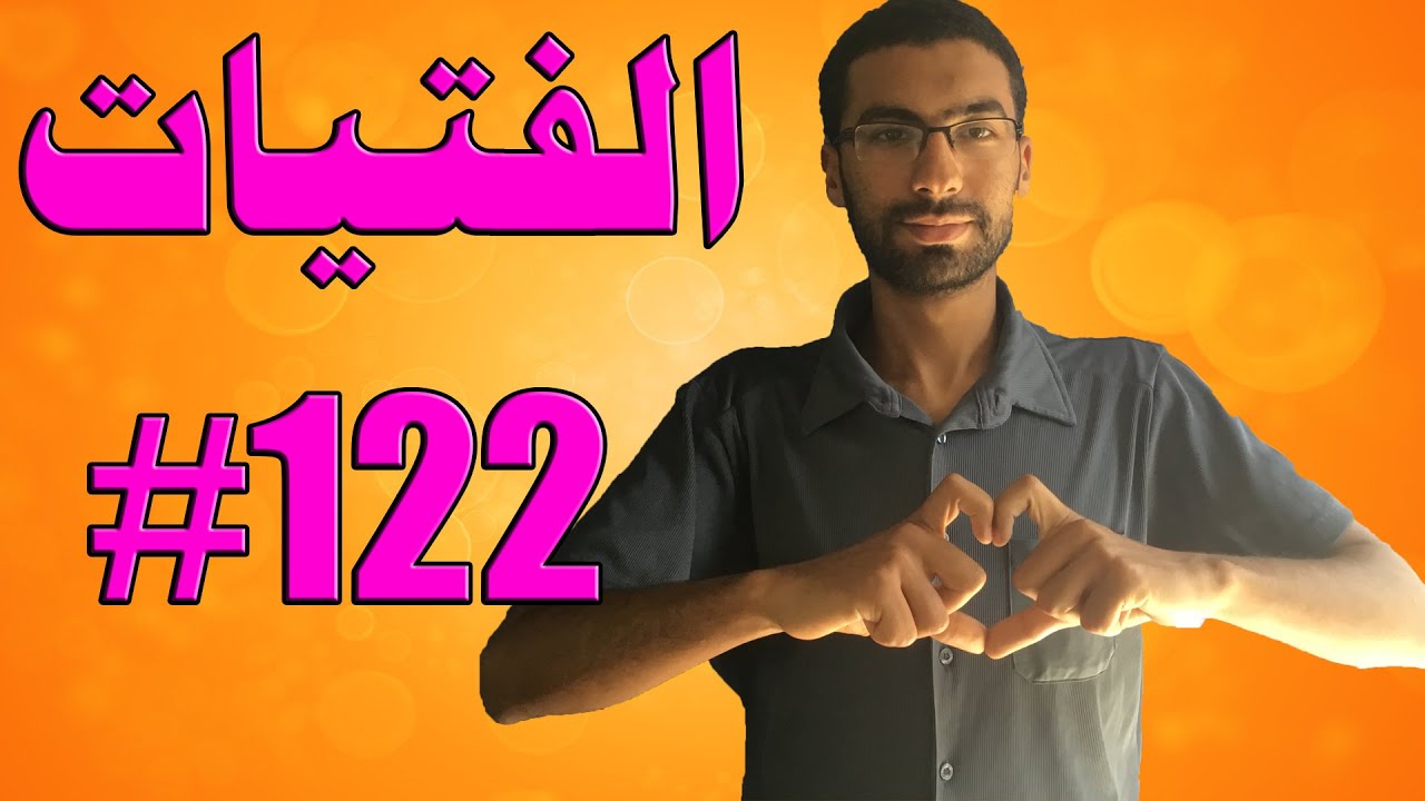 كيف تتخلص من فقدان الكلام مع الفتاة