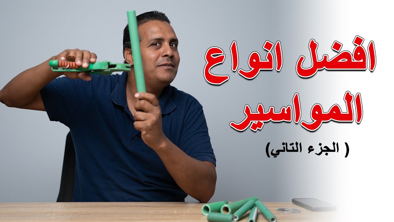 افضل انواع المواسير وازاي اعرف الانواع المضروبة - الجزء التاني