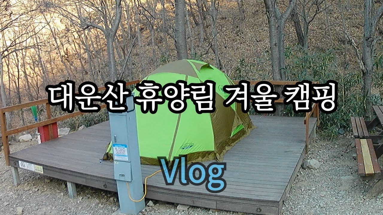 양산 대운산 자연휴양림 캠핑/ 겨울 캠핑/ 2026년 1월 새해 조용히 캠핑 잘 다녀왔습니다!