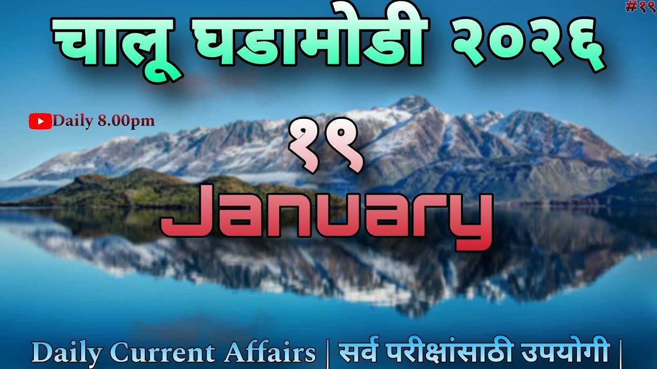 19 January 2026 | Daily Current Affairs 2026 | चालू घडामोडी 2026 | Today Current Affairs