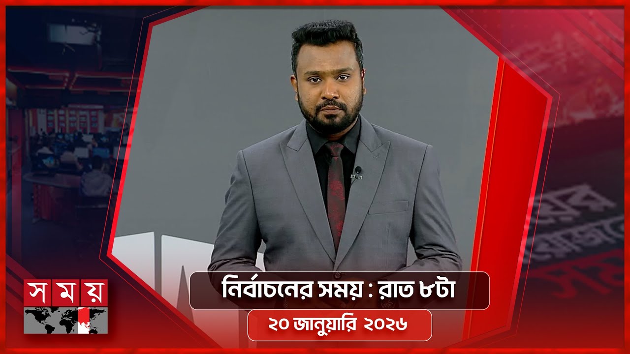 নির্বাচনের সময় | রাত ৮টা | ২০ জানুয়ারি ২০২৬ |  Somoy TV Bulletin 8pm | Latest Bangladeshi News