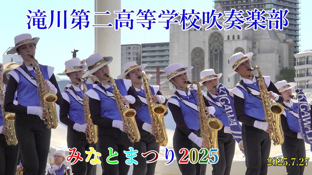 2025年7月27日　滝川第二高等学校吹奏楽部　Kobe Love Port 2025 みなとまつり ステージパフォーマンス