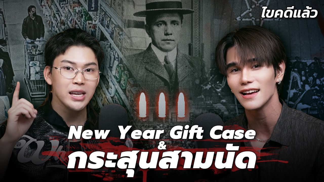 " New Year Gift Case "ของขวัญวันปีใหม่ & " Crime of Century Case "กระสุนสามนัด | เวรชันสูตร Ep.พิเศษ