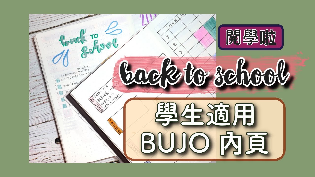 學生手帳｜手帳內頁｜Back to School BUJO Layout