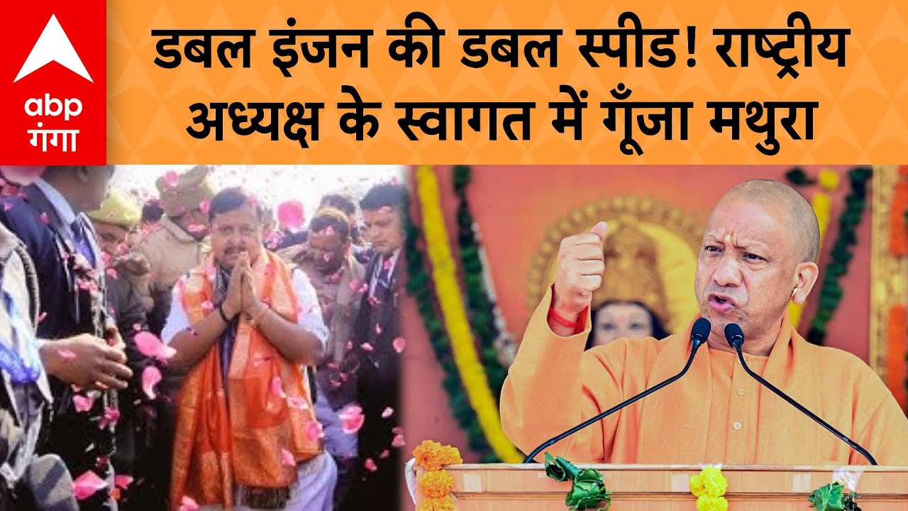 UP MATHURA NEWS : "युवा ऊर्जा" के साथ बदल रहा भारत, CM Yogi - Nitin Nabin की जोड़ी! | ABP GANGA