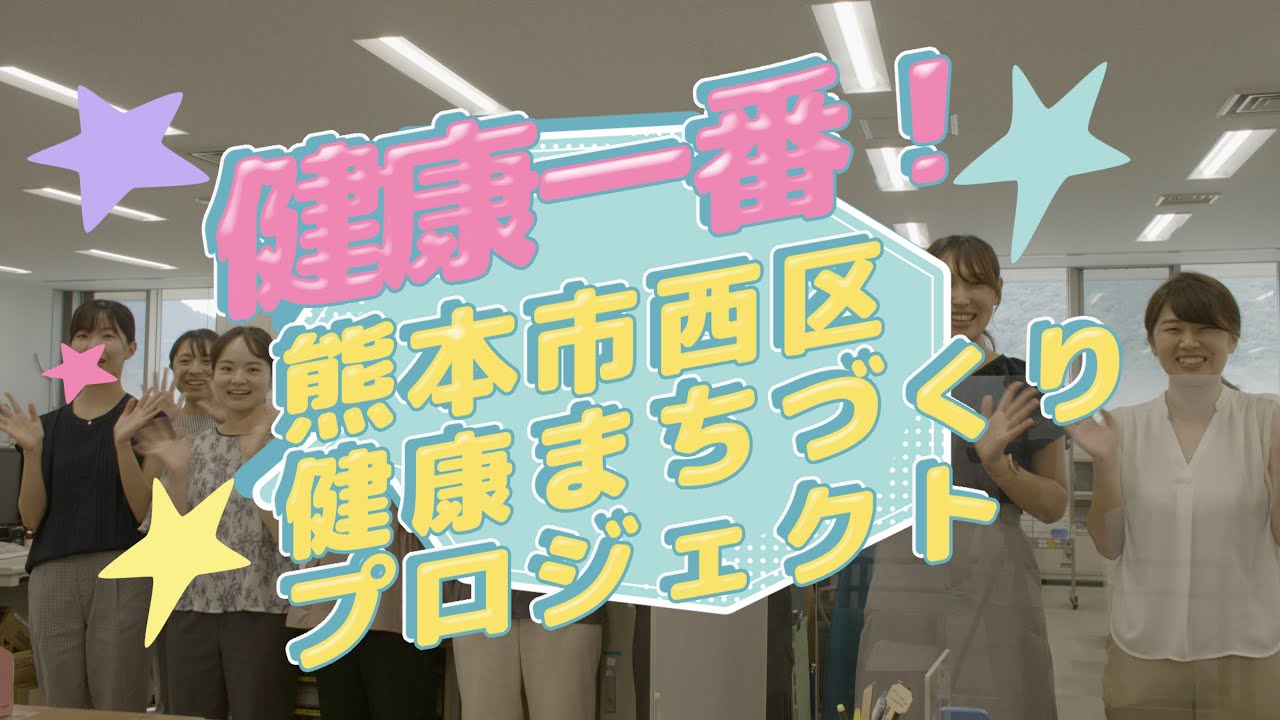 健康一番！熊本市西区健康まちづくりプロジェクト