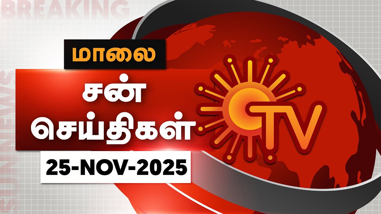 Sun Seithigal | சன் மாலை செய்திகள் | 25-11-2025 | Evening News | Sun News