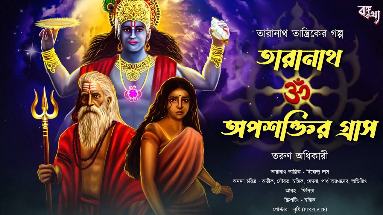 Taranath Tantrik : অপশক্তির গ্রাস | তারানাথ তান্ত্রিকের গল্প | Tarun Adhikary | Tantriker Golpo