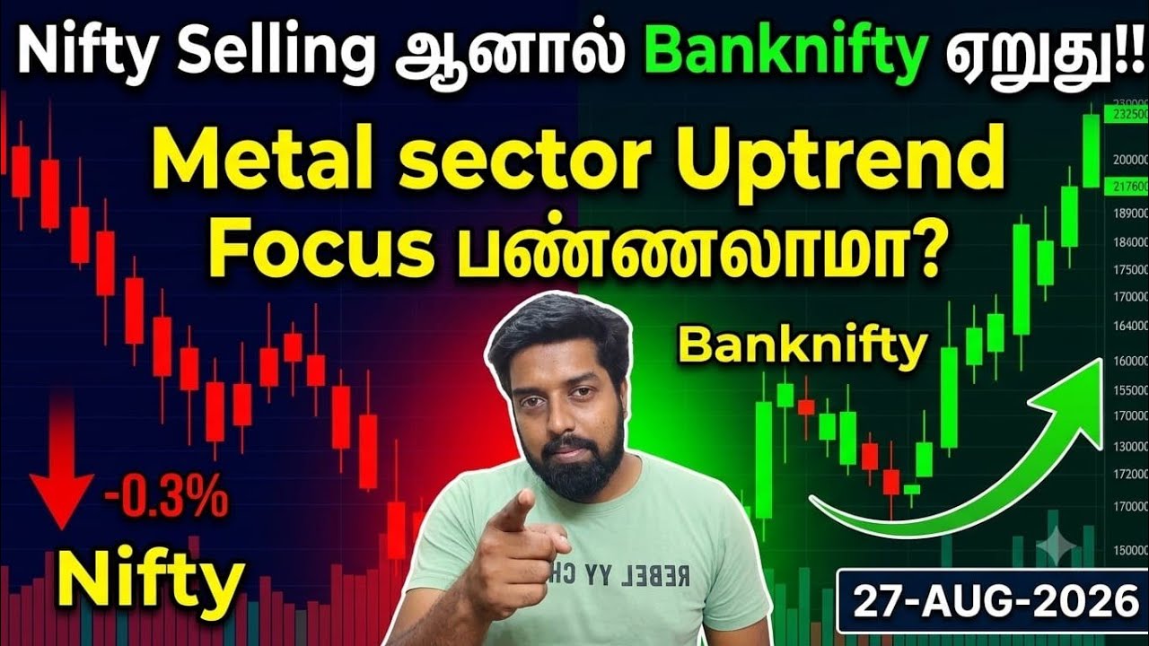 Nifty Selling ஆனால் Banknifty ஏறுது!! Metal sector Uptrend Focus பண்ணலாமா? 27-Aug-2026